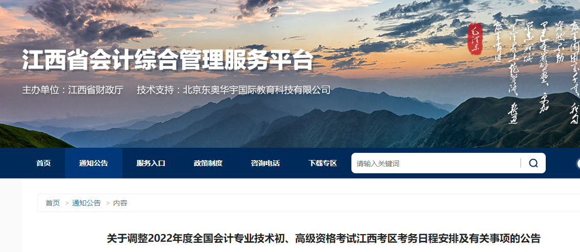 江西省九江關于調整2022年度初級會計考試考務日程安排及有關事項的公告