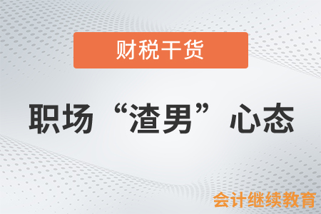 什么是職場(chǎng)“渣男”心態(tài)？