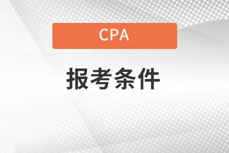 重慶市渝中區(qū)注冊(cè)會(huì)計(jì)師的報(bào)考條件是什么？