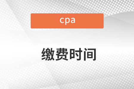 成都2022注會(huì)繳費(fèi)時(shí)間是哪天？