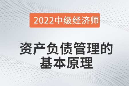 資產(chǎn)負(fù)債管理的基本原理_2022中級經(jīng)濟(jì)師金融知識點