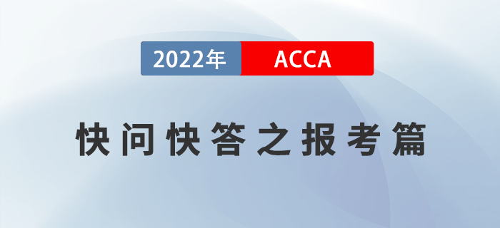 2022年ACCA考試快問快答之報考篇