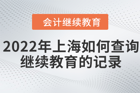 2022年上海如何查詢會計繼續(xù)教育的記錄？