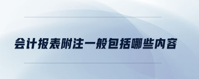 會計報表附注一般包括哪些內(nèi)容