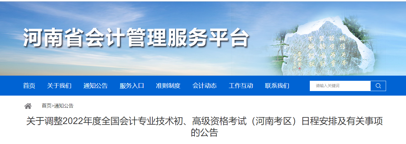 河南關(guān)于調(diào)整2022年度初級會計考試日程安排及有關(guān)事項的公告