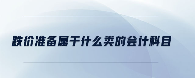 跌價(jià)準(zhǔn)備屬于什么類的會計(jì)科目