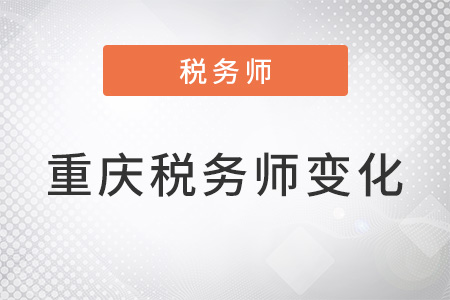 重慶稅務師2022年變化大嗎？