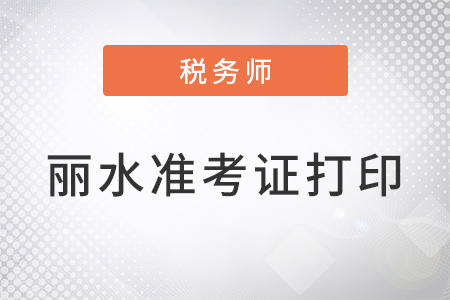 麗水稅務(wù)師準考證打印時間