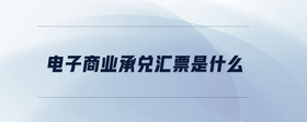 電子商業(yè)承兌匯票是什么