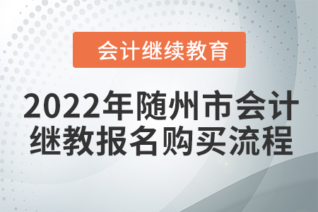 2022年隨州市會(huì)計(jì)繼續(xù)教育報(bào)名購(gòu)買(mǎi)流程