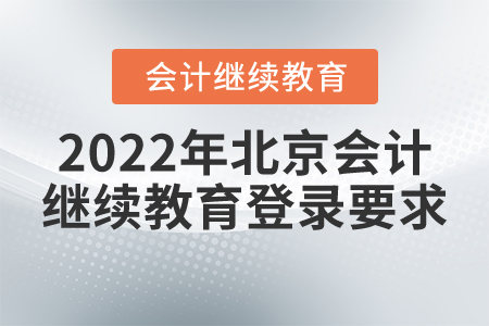 2022年北京東奧會(huì)計(jì)繼續(xù)教育登錄要求