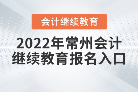 2022年常州會計繼續(xù)教育報名入口