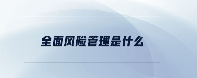 全面風險管理是什么