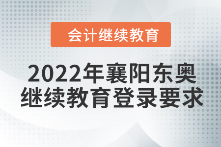 2022年襄陽(yáng)東奧會(huì)計(jì)繼續(xù)教育登錄要求