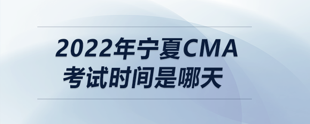 2022年寧夏cma考試時(shí)間是哪天