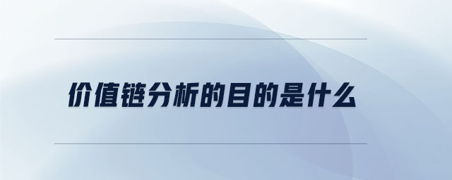 價(jià)值鏈分析的目的是什么
