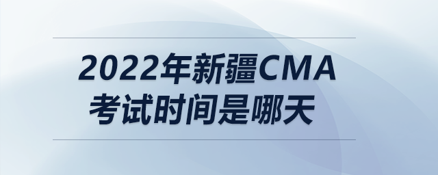 2022年新疆cma考試時間是哪天