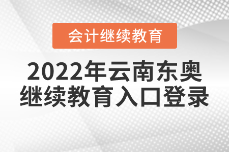 2022年云南東奧會計(jì)繼續(xù)教育入口登錄