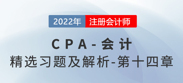 2022年注會會計(jì)精選習(xí)題——第十四章租賃