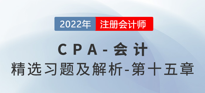 2022年注會會計精選習(xí)題——第十五章持有待售的非流動資產(chǎn)、處置組和終止經(jīng)營