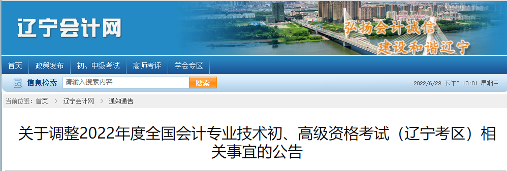 遼寧關(guān)于調(diào)整2022年高級會計(jì)師考試相關(guān)事宜的通知