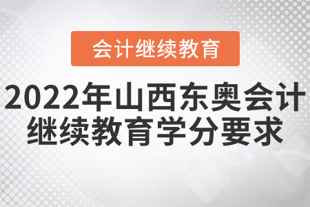 2022年山西東奧會(huì)計(jì)繼續(xù)教育學(xué)分要求