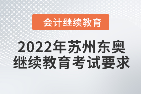 2022年蘇州東奧會(huì)計(jì)繼續(xù)教育考試要求