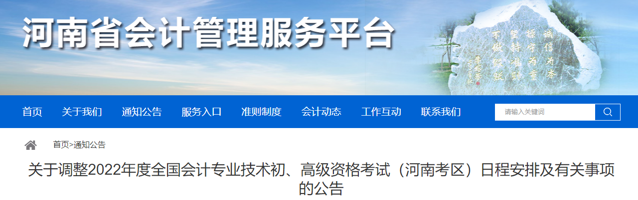 河南關于調整2022年高級會計師考務日程安排的通知