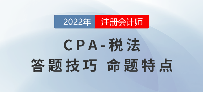叮咚！注冊(cè)會(huì)計(jì)師《會(huì)計(jì)》解題技巧總結(jié)請(qǐng)查收