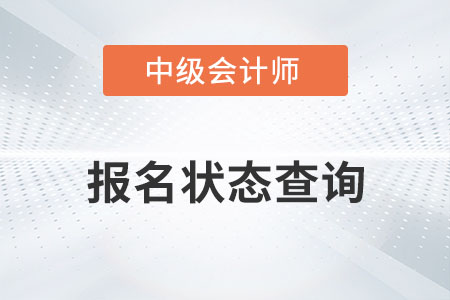 2022中級會(huì)計(jì)報(bào)名狀態(tài)怎么查詢？