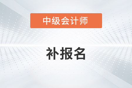 2022年中級會(huì)計(jì)補(bǔ)報(bào)名時(shí)間確定了嗎？