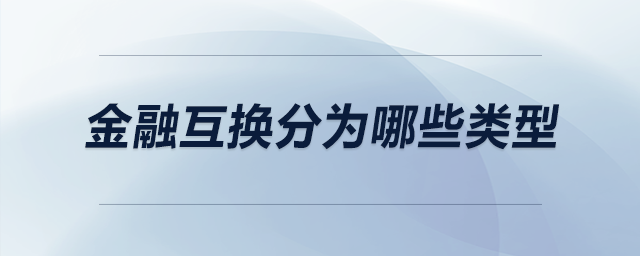 金融互換分為哪些類型