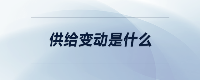 供給變動是什么