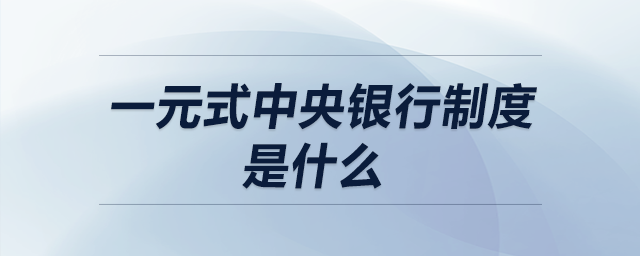 一元式中央銀行制度是什么
