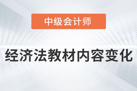 2022年中級會計經(jīng)濟法教材內(nèi)容變化大嗎？