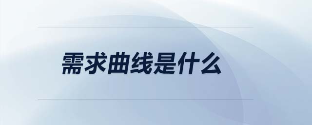 需求曲線是什么