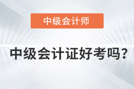 中級(jí)會(huì)計(jì)證好考嗎？