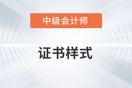 中級(jí)會(huì)計(jì)職稱證書樣式你知道嗎？