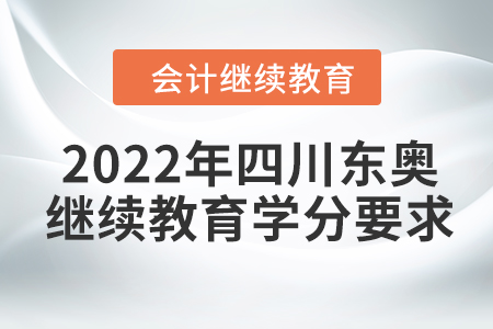 2022年四川東奧會(huì)計(jì)繼續(xù)教育學(xué)分要求