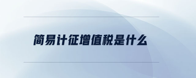 簡易計征增值稅是什么