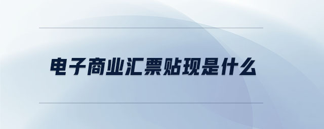 電子商業(yè)匯票貼現是什么