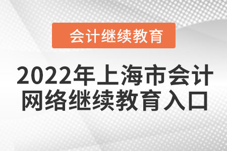 2022年上海市會計人員網(wǎng)絡(luò)繼續(xù)教育入口