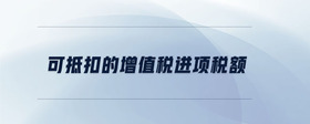 可抵扣的增值稅進項稅額