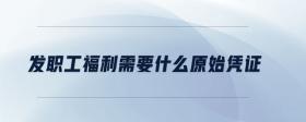 發(fā)職工福利需要什么原始憑證