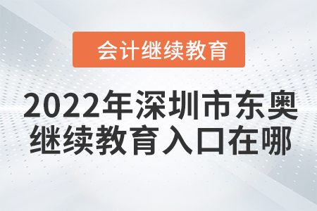 2022年深圳市東奧會(huì)計(jì)繼續(xù)教育入口在哪？