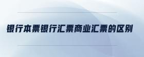 銀行本票銀行匯票商業(yè)匯票的區(qū)別