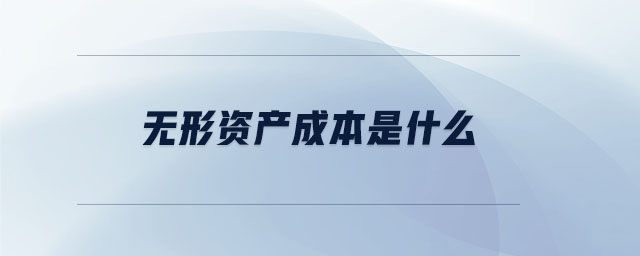 無(wú)形資產(chǎn)成本是什么