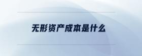 無(wú)形資產(chǎn)成本是什么