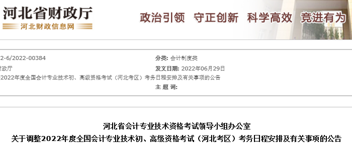 河北省邯鄲關于調整2022年度初級會計考試日程安排及有關事項的公告