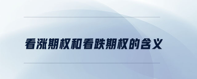 看漲期權(quán)和看跌期權(quán)的含義